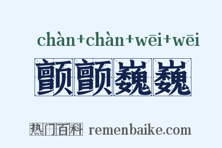 颤颤巍巍是什么意思的图片